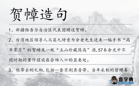 賀幛造句