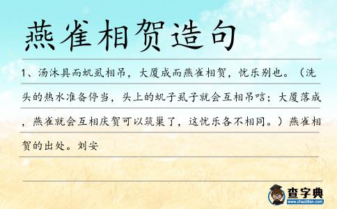 燕雀相賀造句