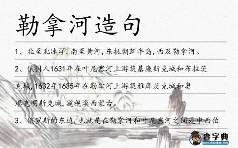 勒拿河造句