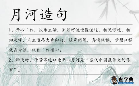 月河造句