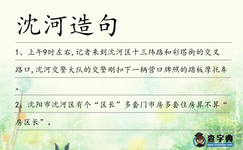 沈河造句
