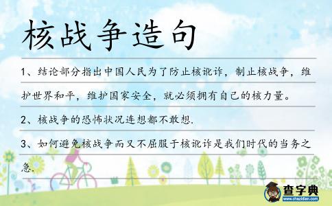 核戰爭造句