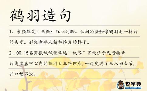 鶴羽造句