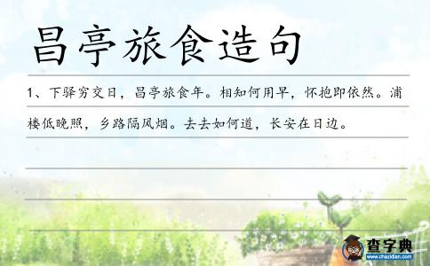 昌亭旅食造句