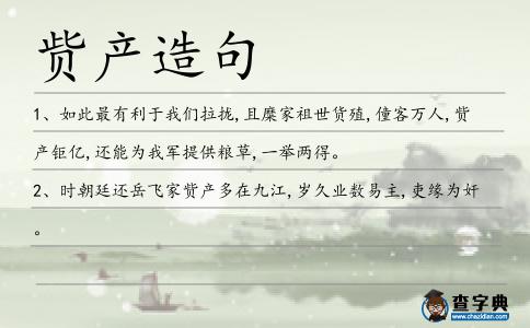 貲產造句