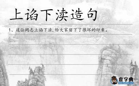 上諂下瀆造句