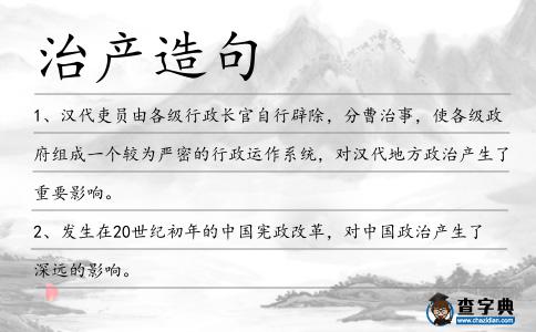 治產造句
