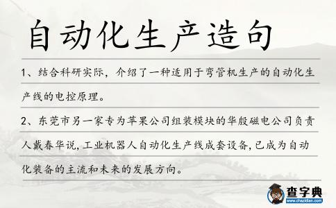 自動(dòng)化生產(chǎn)造句