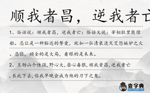 順我者昌,逆我者亡造句