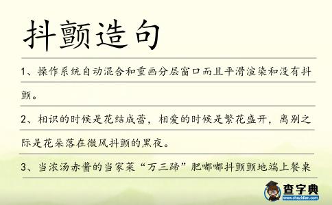 抖顫造句