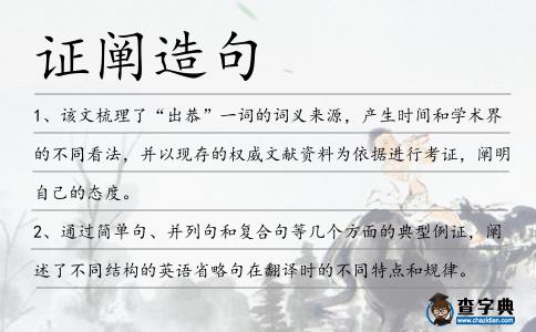 證闡造句