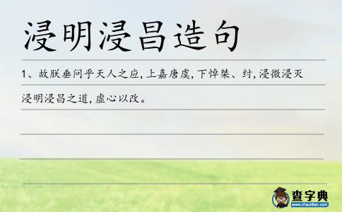 浸明浸昌造句