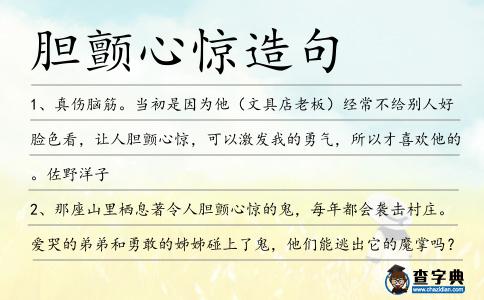 膽顫心驚造句