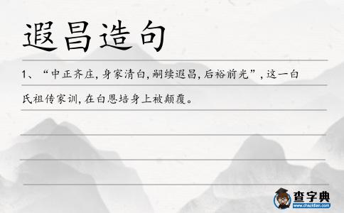 遐昌造句