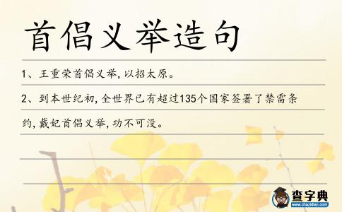 首倡義舉造句