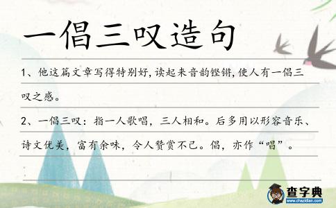 一倡三嘆造句