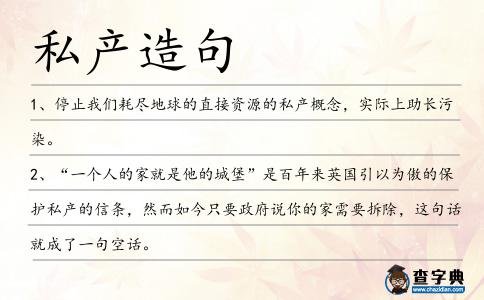 私產(chǎn)造句