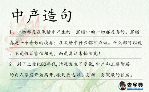 中產造句