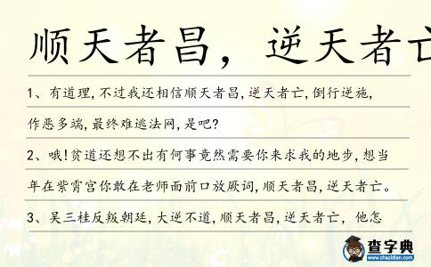 順天者昌,逆天者亡造句