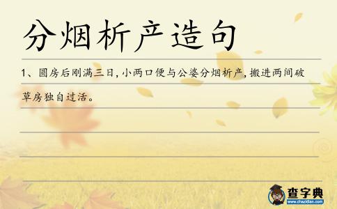 分煙析產造句
