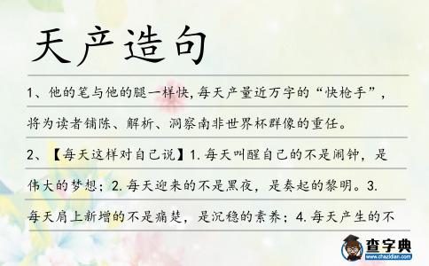天產造句