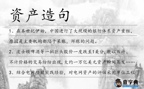 資產(chǎn)造句