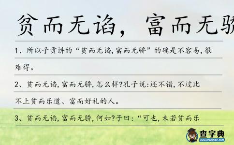 貧而無諂,富而無驕造句