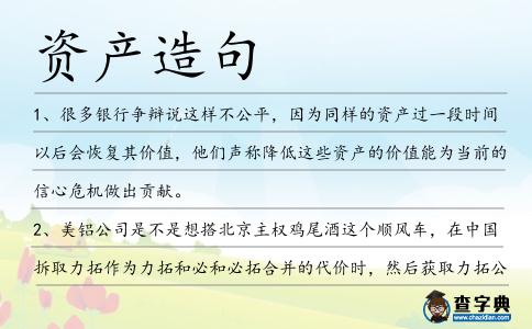 資產(chǎn)造句