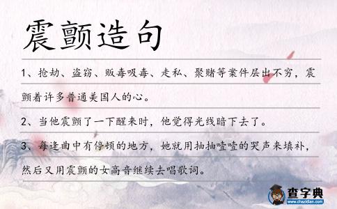 震顫造句