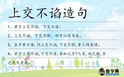 上交不諂造句