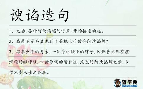 諛諂造句