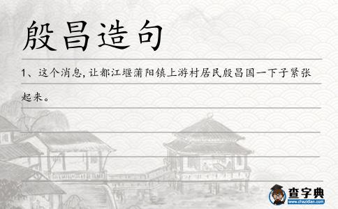 殷昌造句