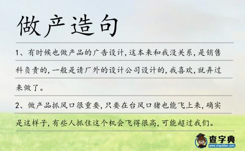 做產造句