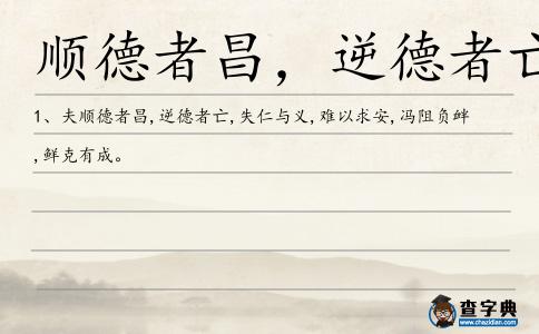 順德者昌,逆德者亡造句