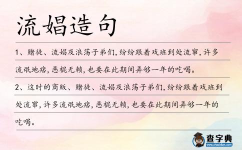 流娼造句