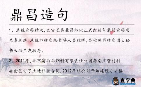 鼎昌造句