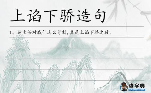 上諂下驕造句