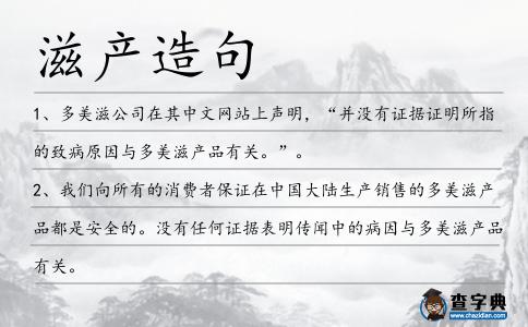 滋產造句
