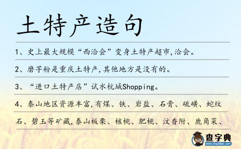土特產(chǎn)造句