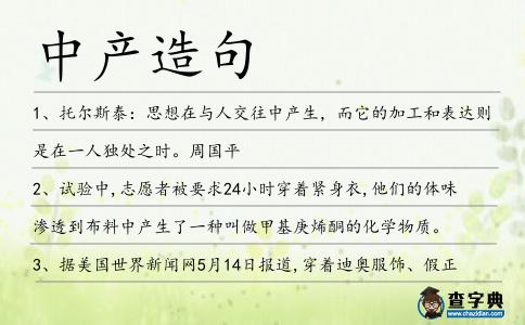 中產造句