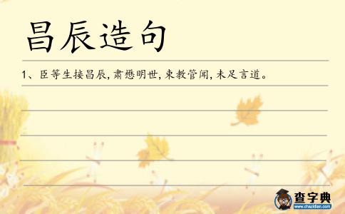 昌辰造句