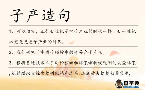 子產(chǎn)造句