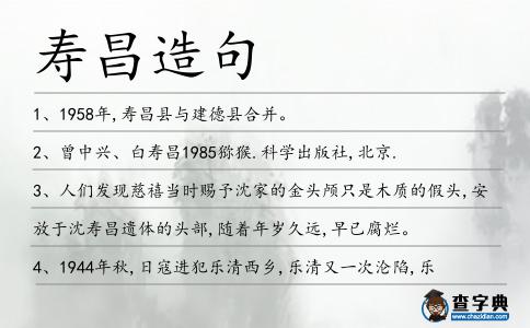 壽昌造句
