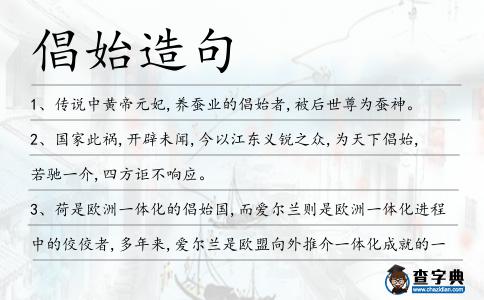 倡始造句