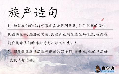 族產(chǎn)造句