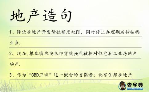 地產(chǎn)造句