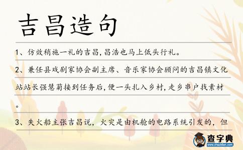 吉昌造句