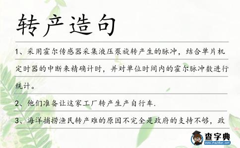 轉產造句