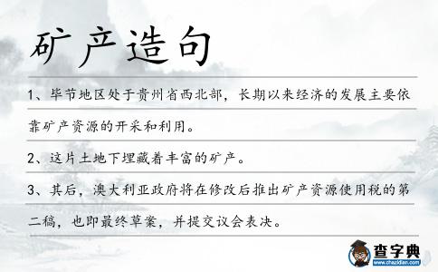 礦產造句