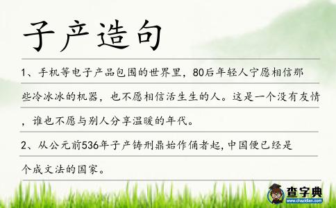 子產(chǎn)造句